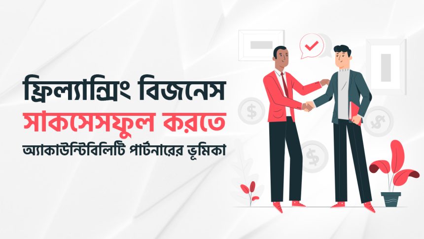 অ্যাকাউন্টিবিলিটি পার্টনার
