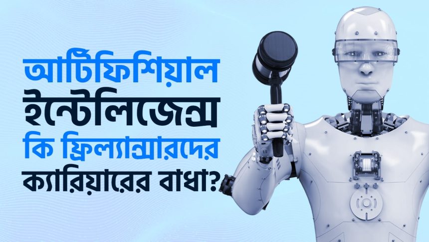 আর্টিফিশিয়াল ইন্টেলিজেন্স কি ফ্রিল্যান্সারদের রিপ্লেস করতে সক্ষম?