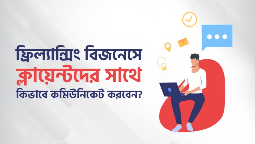 ক্লায়েন্টদের সাথে সঠিকভাবে কমিউনিকেট করার টিপস ।