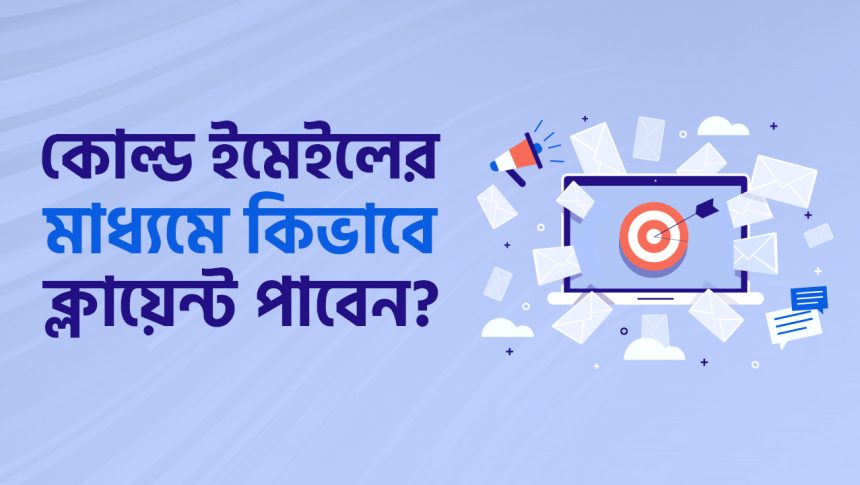 কোল্ড ইমেইলের মাধ্যমে ক্লায়েন্ট