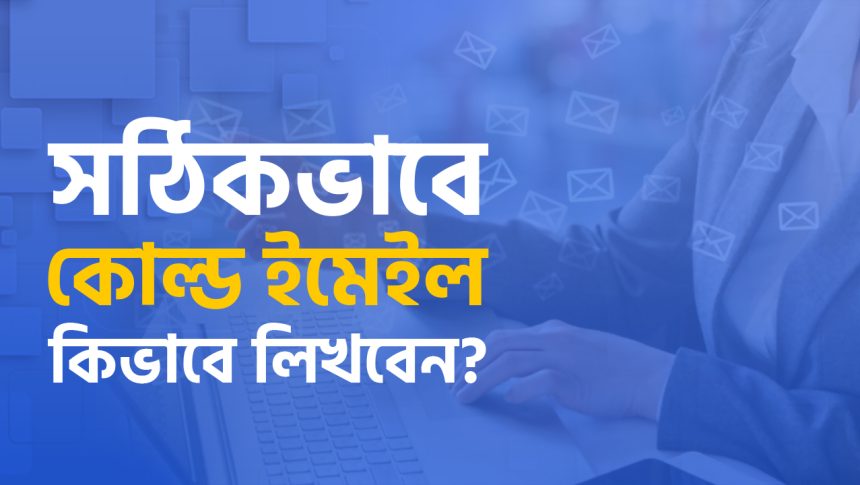 কোল্ড ইমেইল লেখার উপায়