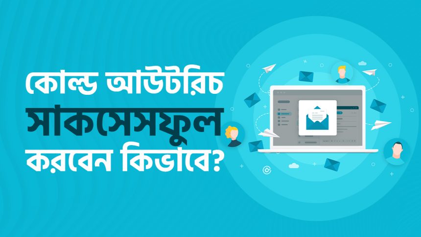 কোল্ড আউটরিচ সাকসেসফুল করার উপায়