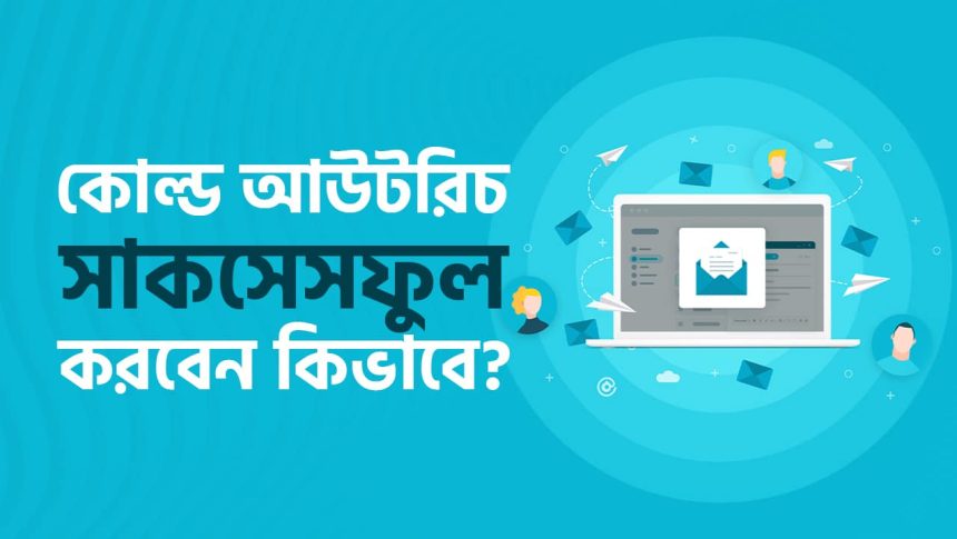 কোল্ড আউটরিচ সাকসেসফুল করার উপায়