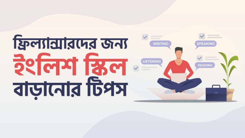 ইংলিশ স্কিল বাড়ানোর টিপস