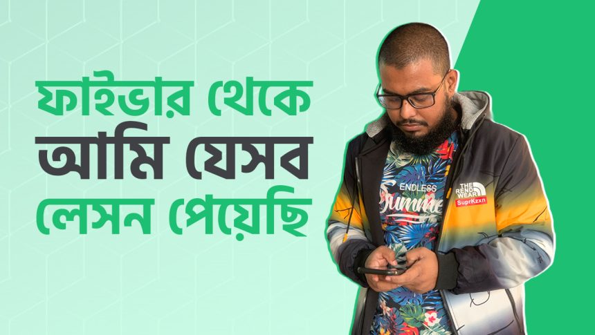 ফাইভার আমাকে নিজের বিজনেস সাকসেসফুল করতে যা শিখিয়েছে।