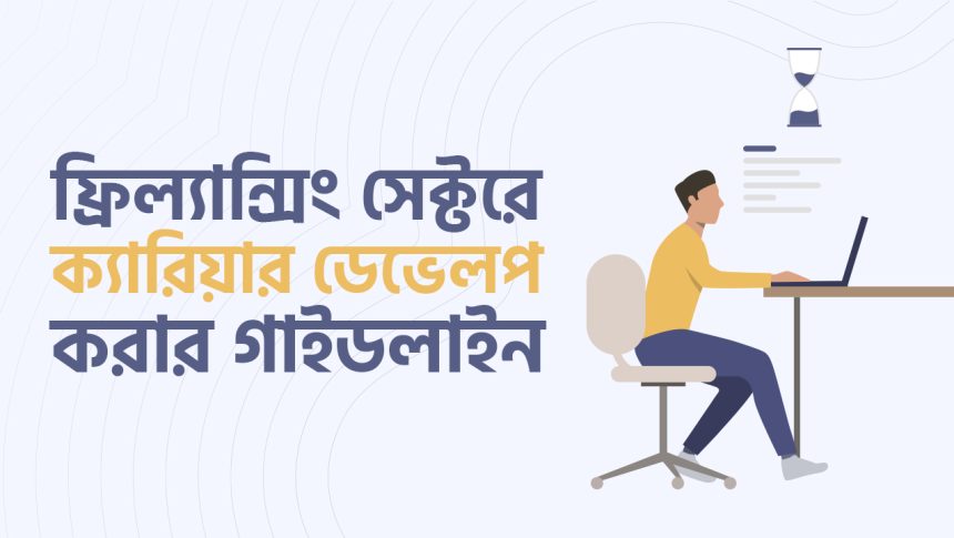 ফ্রিল্যান্সিং সেক্টরে ক্যারিয়ার