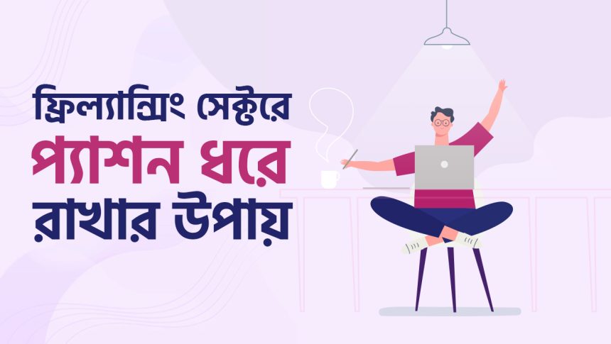 ফ্রিল্যান্সিং সেক্টরে প্যাশন