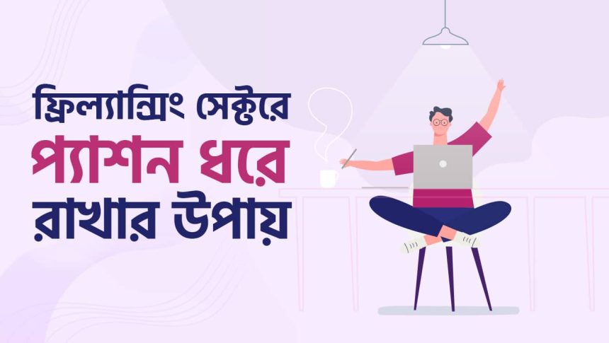 ফ্রিল্যান্সিং সেক্টরে প্যাশন