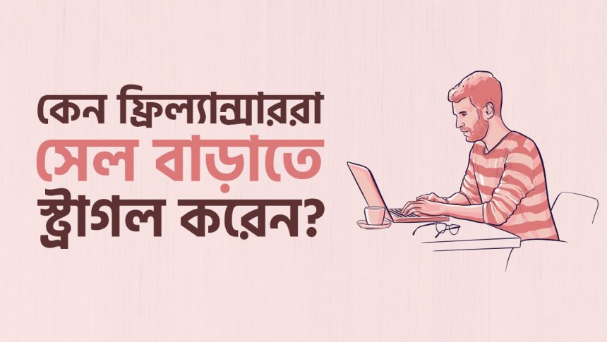 ফ্রিল্যান্সাররা সেল বাড়াতে স্ট্রাগল করেন কেন?