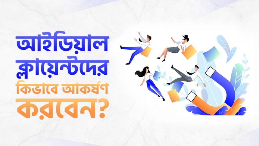 আইডিয়াল ক্লায়েন্টদের আকর্ষণ করার স্টেপস