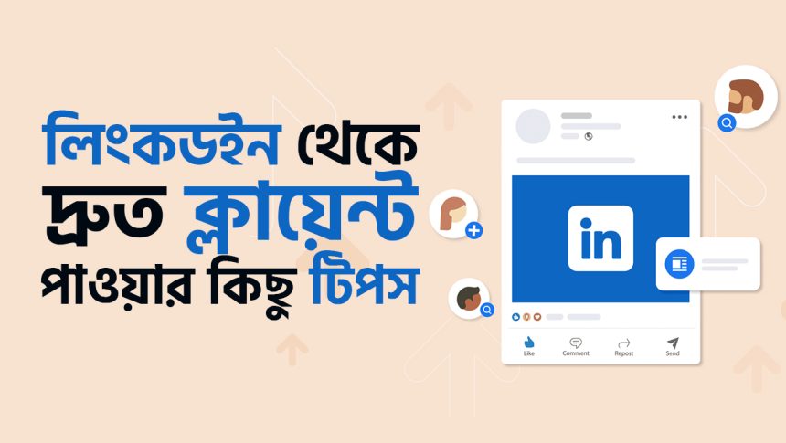 লিংকডইন থেকে ক্লায়েন্ট হান্টিং করার কিছু গুরুত্বপূর্ণ টিপস