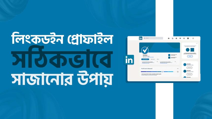 লিংকডইন ব্যবহার করে ক্লায়েন্ট খুঁজে পেতে প্রোফাইল কিভাবে সাজাবেন?