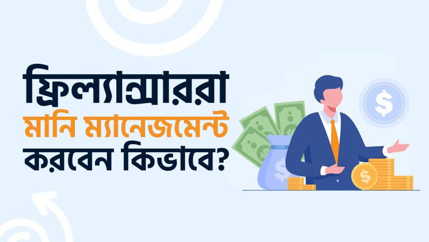ফ্রিল্যান্সারদের জন্য সুপার ইফেকটিভ মানি ম্যানেজমেন্ট টিপস