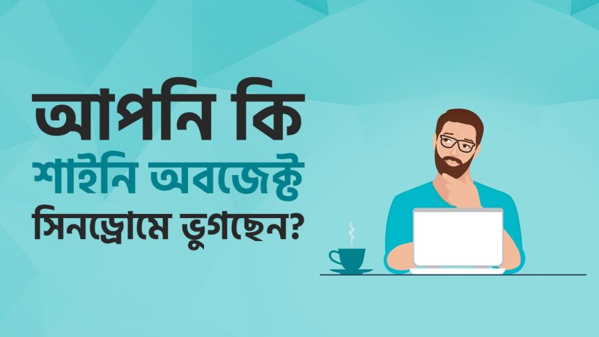 শাইনি অবজেক্ট সিনড্রোম থেকে পরিত্রাণ পেতে চাইলে