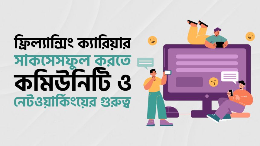 ফ্রিল্যান্সারদের জন্য কমিউনিটি ও নেটওয়ার্কিং কেন এত ভ্যালুয়েবল?