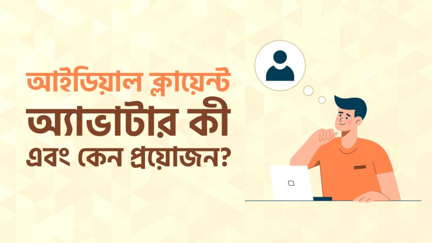 আইডিয়াল ক্লায়েন্ট অ্যাভাটার।