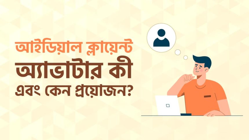 আইডিয়াল ক্লায়েন্ট অ্যাভাটার।