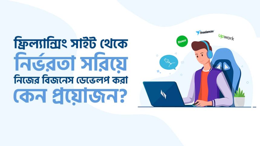 ফ্রিল্যান্সিং সাইট