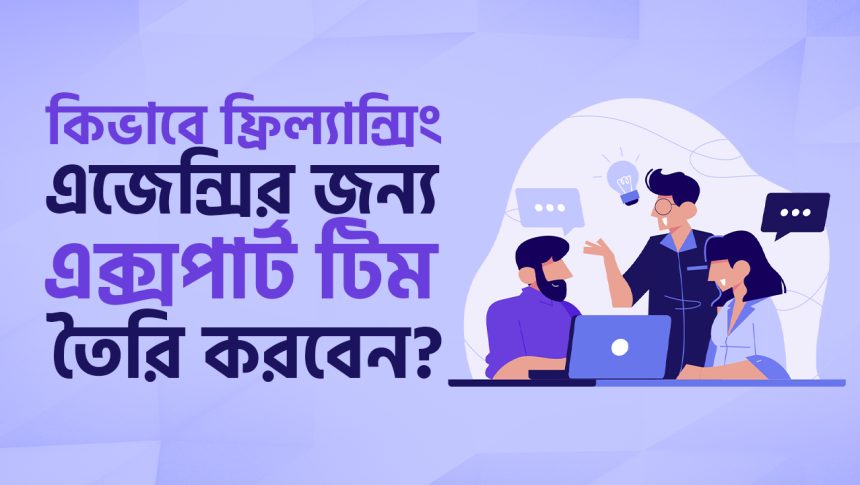 ফ্রিল্যান্সিং এজেন্সির জন্য ইফেকটিভ টিম বিল্ডিং হ্যাকস! 