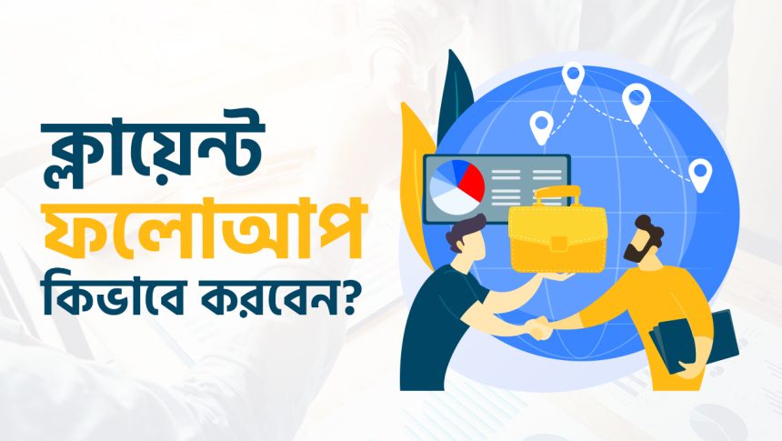 ক্লায়েন্ট ফলোআপ