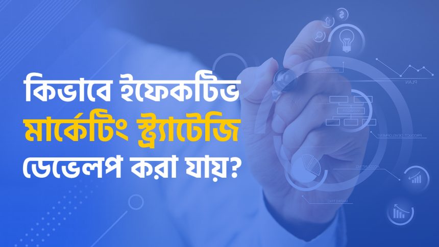 ইফেকটিভ মার্কেটিং স্ট্র‍্যাটেজি