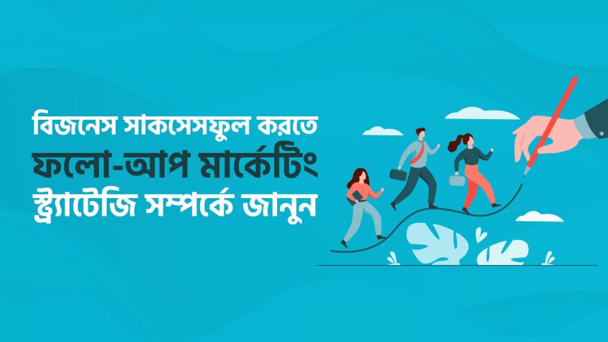 ফলো-আপ মার্কেটিং