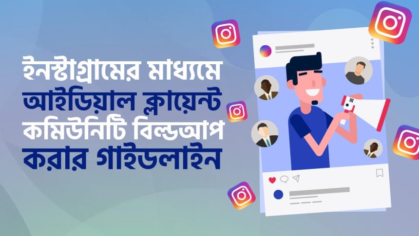 ইনস্টাগ্রামের সাহায্যে আইডিয়াল ক্লায়েন্ট কমিউনিটি বিল্ডআপ করবেন কিভাবে?