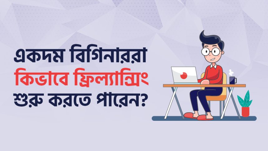 ফ্রিল্যান্সিং শুরু করার গাইডলাইন