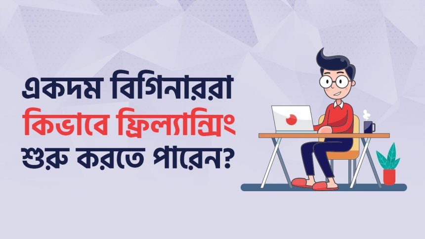 ফ্রিল্যান্সিং শুরু করার গাইডলাইন