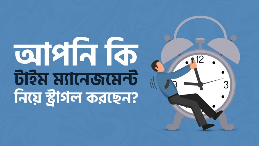 সুপার ইফেকটিভ টাইম ম্যানেজমেন্ট টিপস